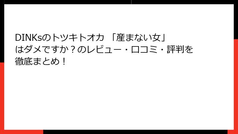 DINKsのトツキトオカ 「産まない女」はダメですか?のレビュー・口コミ・評判を徹底まとめ!