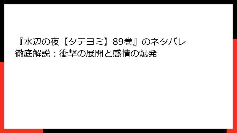 『水辺の夜【タテヨミ】89巻』のネタバレ徹底解説：衝撃の展開と感情の爆発