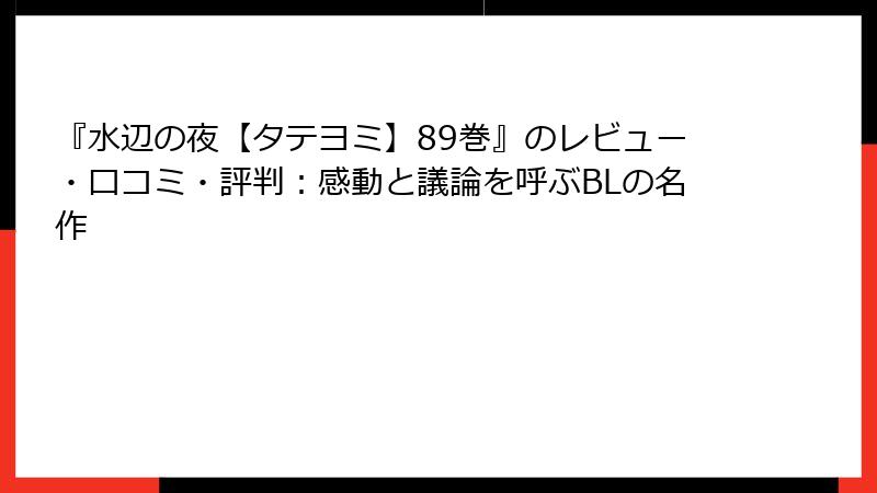 『水辺の夜【タテヨミ】89巻』のレビュー・口コミ・評判：感動と議論を呼ぶBLの名作