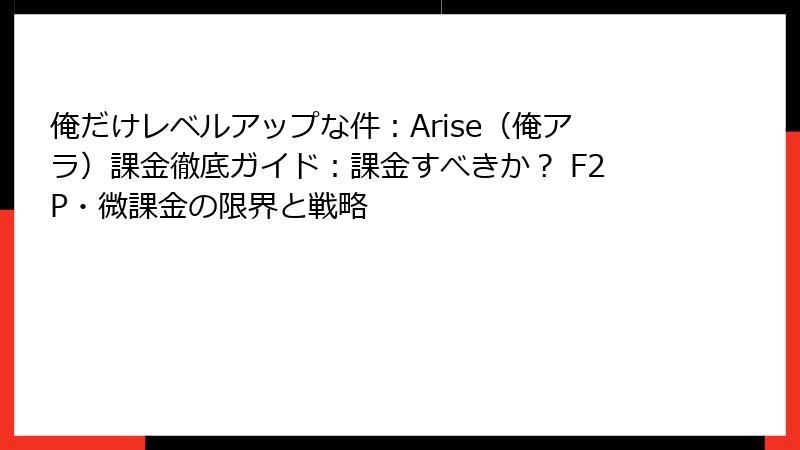 俺だけレベルアップな件：Arise（俺アラ）課金徹底ガイド：課金すべきか？ F2P・微課金の限界と戦略