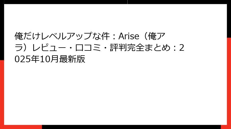 俺だけレベルアップな件：Arise（俺アラ）レビュー・口コミ・評判完全まとめ：2025年10月最新版