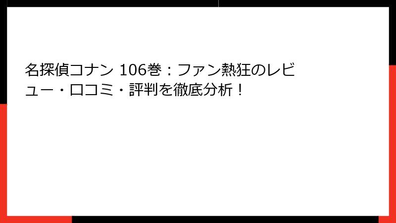 名探偵コナン 106巻：ファン熱狂のレビュー・口コミ・評判を徹底分析！