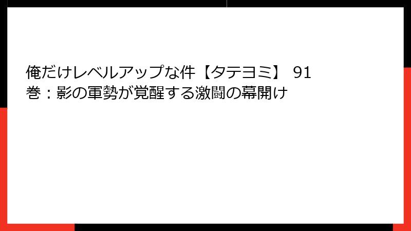 俺だけレベルアップな件【タテヨミ】 91巻：影の軍勢が覚醒する激闘の幕開け