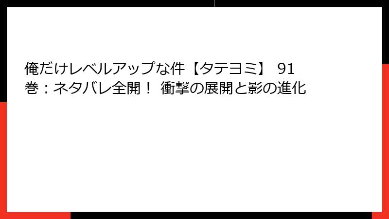 俺だけレベルアップな件【タテヨミ】 91巻：ネタバレ全開！ 衝撃の展開と影の進化
