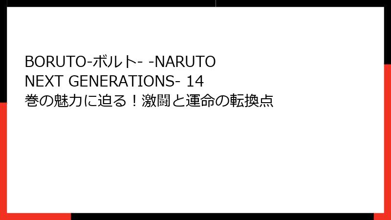 BORUTO-ボルト- -NARUTO NEXT GENERATIONS- 14巻の魅力に迫る！激闘と運命の転換点