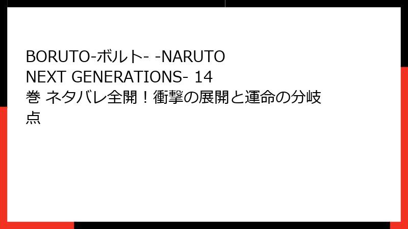 BORUTO-ボルト- -NARUTO NEXT GENERATIONS- 14巻 ネタバレ全開！衝撃の展開と運命の分岐点