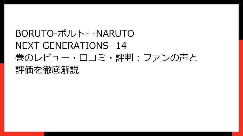 BORUTO-ボルト- -NARUTO NEXT GENERATIONS- 14巻のレビュー・口コミ・評判：ファンの声と評価を徹底解説