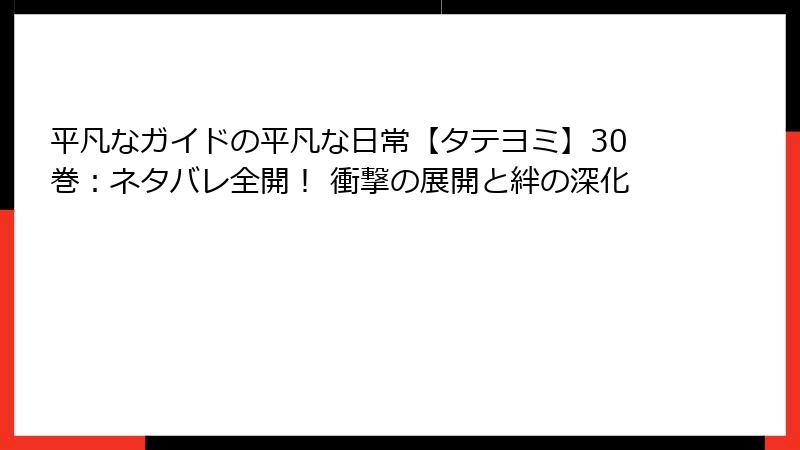 平凡なガイドの平凡な日常【タテヨミ】30巻:ネタバレ全開! 衝撃の展開と絆の深化