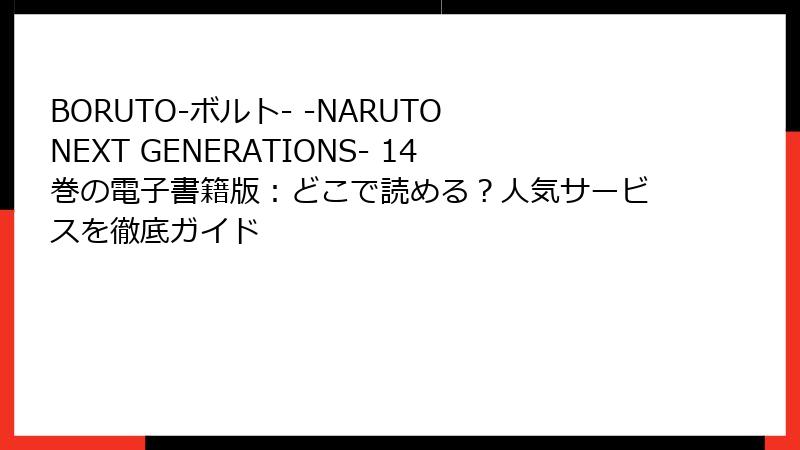 BORUTO-ボルト- -NARUTO NEXT GENERATIONS- 14巻の電子書籍版：どこで読める？人気サービスを徹底ガイド