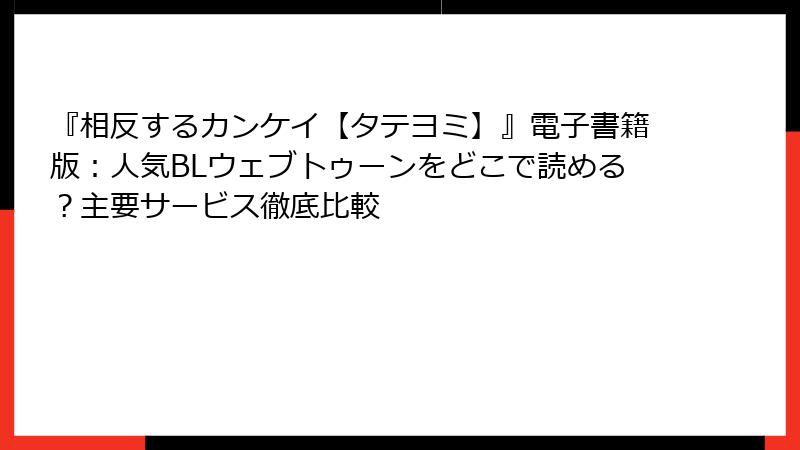 『相反するカンケイ【タテヨミ】』電子書籍版：人気BLウェブトゥーンをどこで読める？主要サービス徹底比較