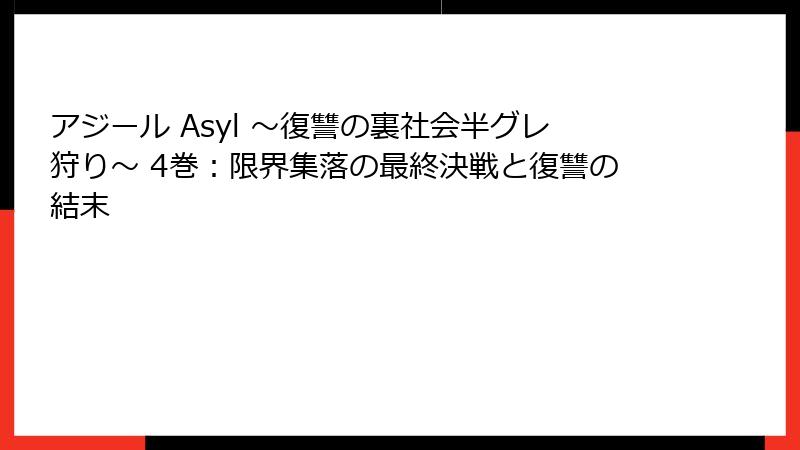 アジール Asyl ～復讐の裏社会半グレ狩り～ 4巻：限界集落の最終決戦と復讐の結末
