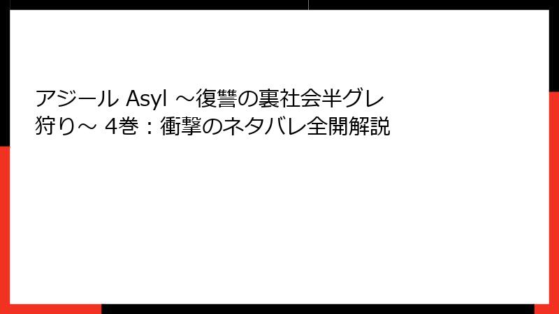 アジール Asyl ～復讐の裏社会半グレ狩り～ 4巻：衝撃のネタバレ全開解説