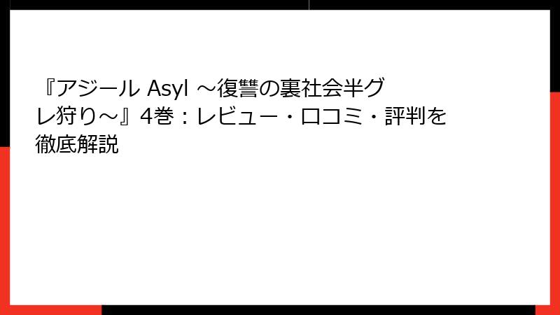 『アジール Asyl ～復讐の裏社会半グレ狩り～』4巻：レビュー・口コミ・評判を徹底解説