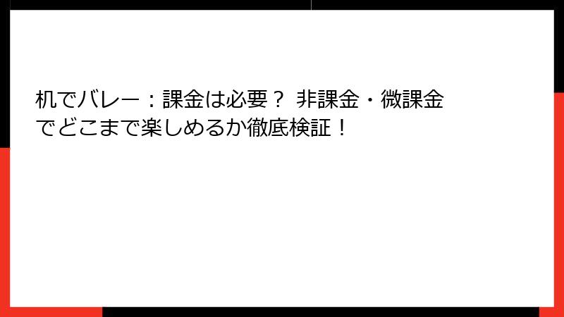 机でバレー：課金は必要？ 非課金・微課金でどこまで楽しめるか徹底検証！