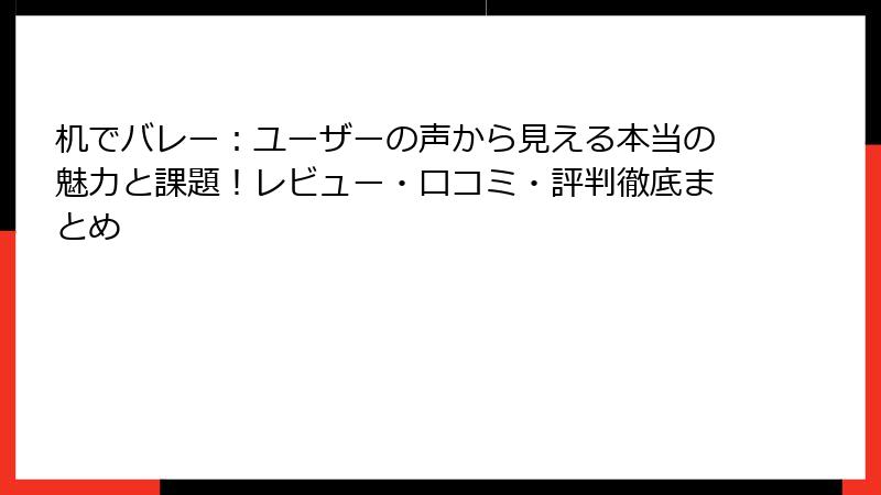 机でバレー：ユーザーの声から見える本当の魅力と課題！レビュー・口コミ・評判徹底まとめ