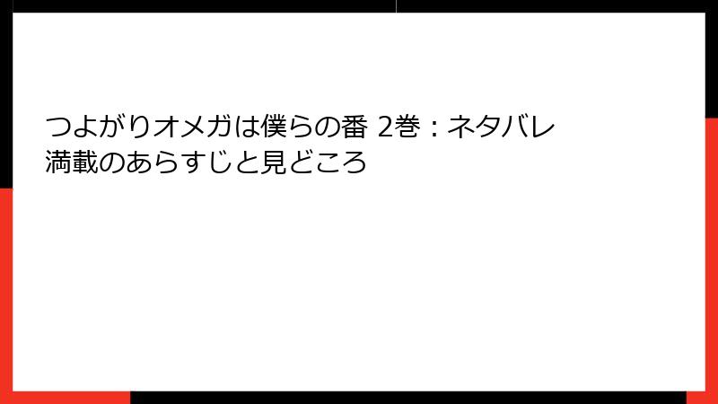 つよがりオメガは僕らの番 2巻：ネタバレ満載のあらすじと見どころ