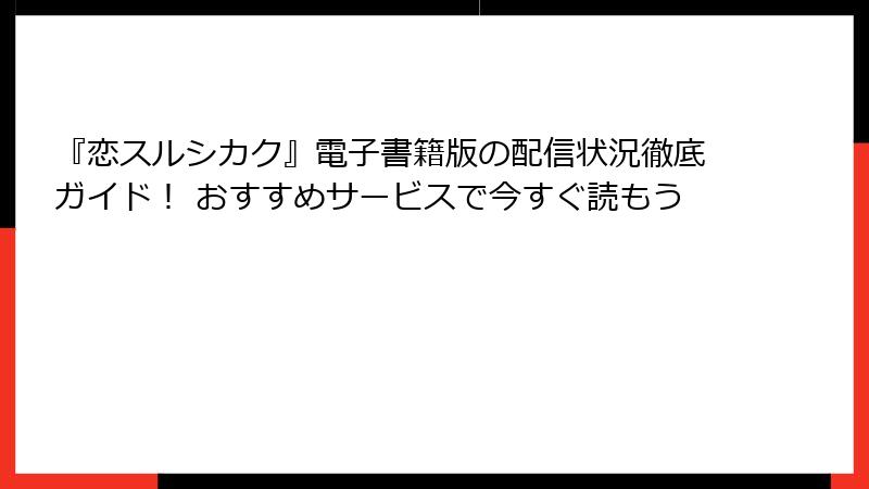 『恋スルシカク』電子書籍版の配信状況徹底ガイド！ おすすめサービスで今すぐ読もう