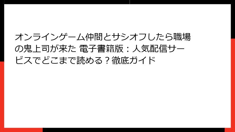 オンラインゲーム仲間とサシオフしたら職場の鬼上司が来た 電子書籍版：人気配信サービスでどこまで読める？徹底ガイド