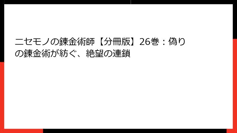 ニセモノの錬金術師【分冊版】26巻：偽りの錬金術が紡ぐ、絶望の連鎖
