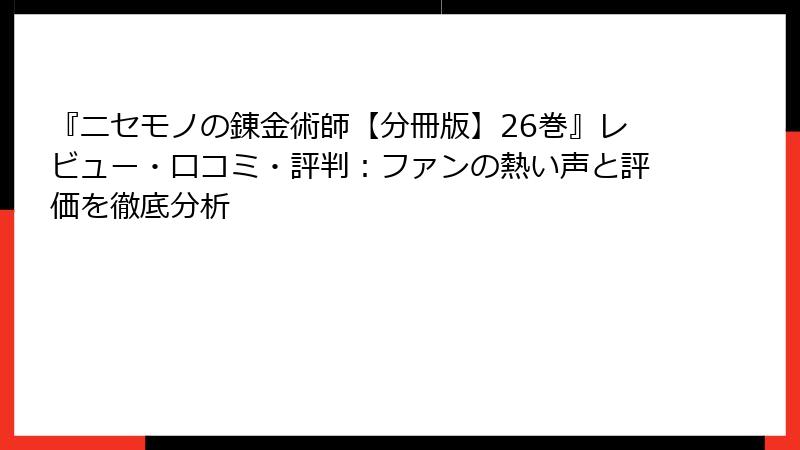 『ニセモノの錬金術師【分冊版】26巻』レビュー・口コミ・評判：ファンの熱い声と評価を徹底分析