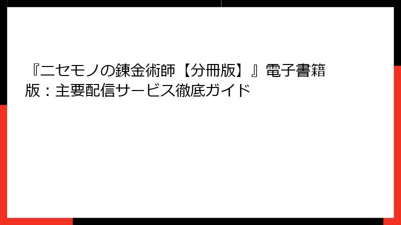 『ニセモノの錬金術師【分冊版】』電子書籍版：主要配信サービス徹底ガイド