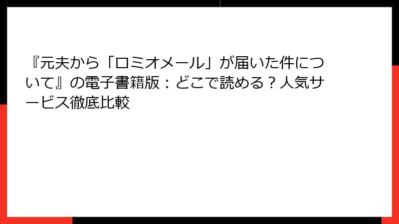 『元夫から「ロミオメール」が届いた件について』の電子書籍版：どこで読める？人気サービス徹底比較