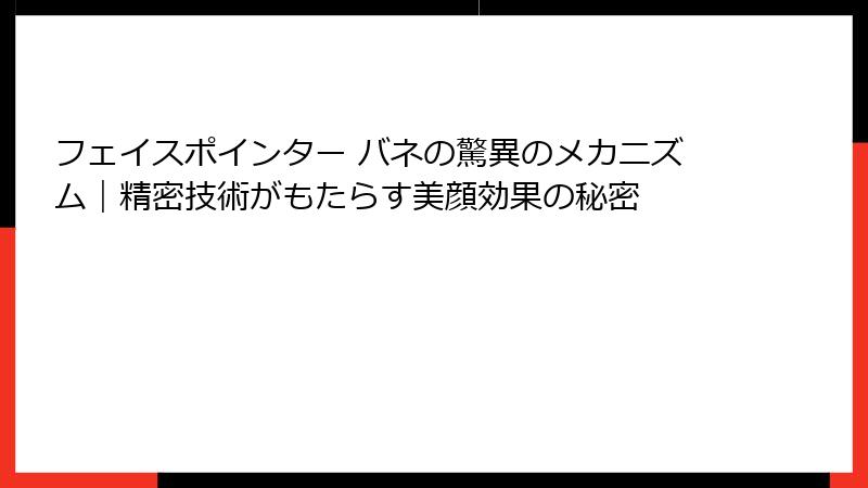 フェイスポインター バネの驚異のメカニズム|精密技術がもたらす美顔効果の秘密
