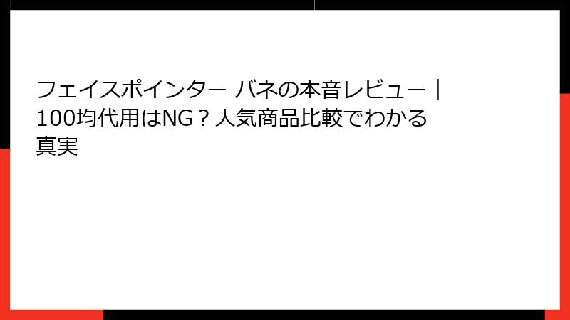 フェイスポインター バネの本音レビュー|100均代用はNG?人気商品比較でわかる真実