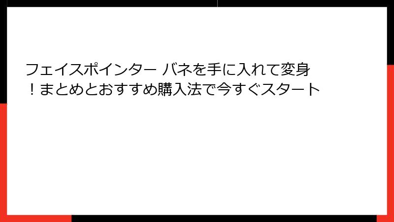 フェイスポインター バネを手に入れて変身!まとめとおすすめ購入法で今すぐスタート