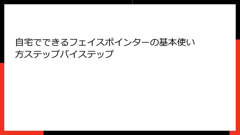 自宅でできるフェイスポインターの基本使い方ステップバイステップ