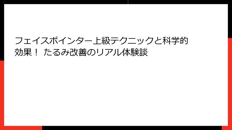 フェイスポインター上級テクニックと科学的効果！ たるみ改善のリアル体験談