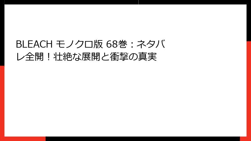 BLEACH モノクロ版 68巻：ネタバレ全開！壮絶な展開と衝撃の真実