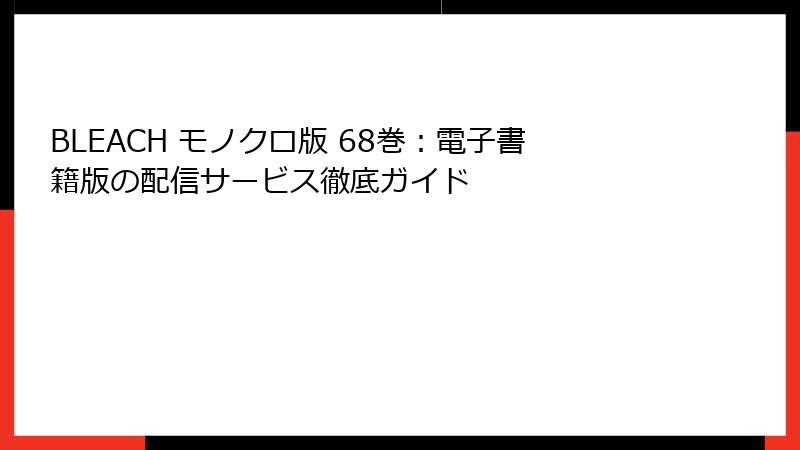 BLEACH モノクロ版 68巻：電子書籍版の配信サービス徹底ガイド