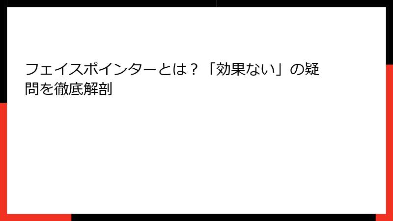 フェイスポインターとは？「効果ない」の疑問を徹底解剖