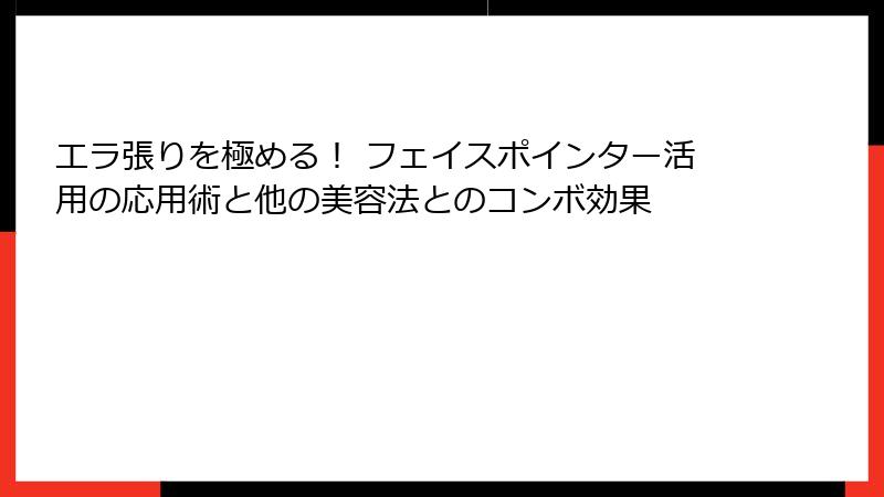 エラ張りを極める！ フェイスポインター活用の応用術と他の美容法とのコンボ効果