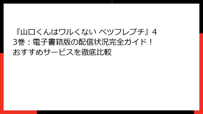 『山口くんはワルくない ベツフレプチ』43巻：電子書籍版の配信状況完全ガイド！ おすすめサービスを徹底比較