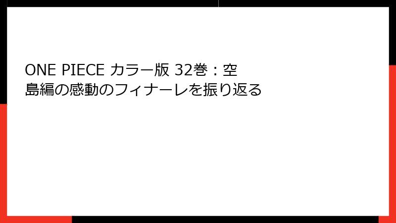 ONE PIECE カラー版 32巻：空島編の感動のフィナーレを振り返る