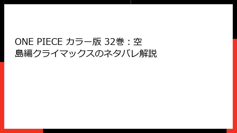 ONE PIECE カラー版 32巻：空島編クライマックスのネタバレ解説