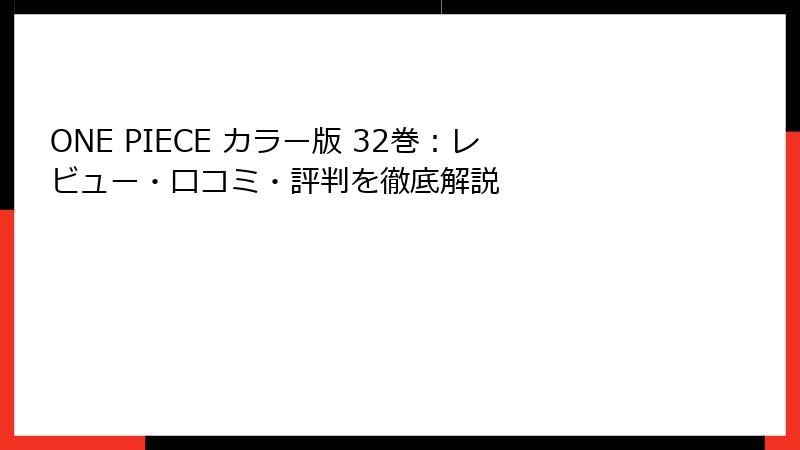 ONE PIECE カラー版 32巻：レビュー・口コミ・評判を徹底解説