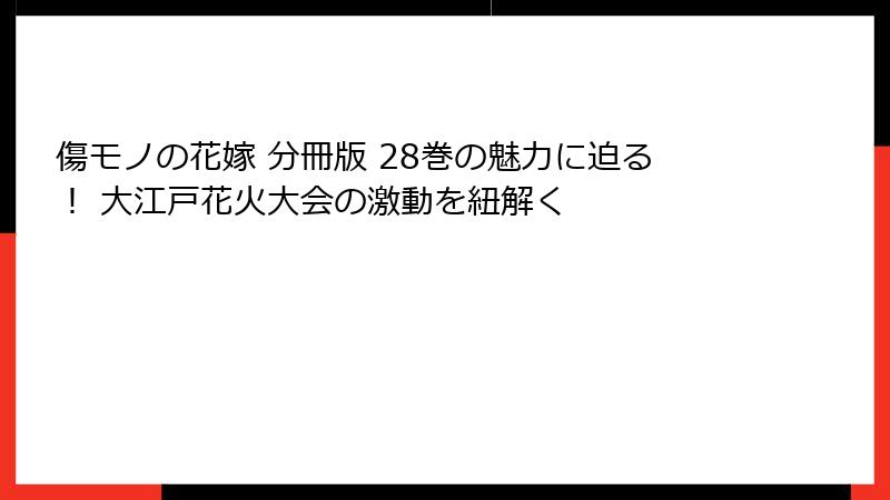 傷モノの花嫁 分冊版 28巻の魅力に迫る！ 大江戸花火大会の激動を紐解く