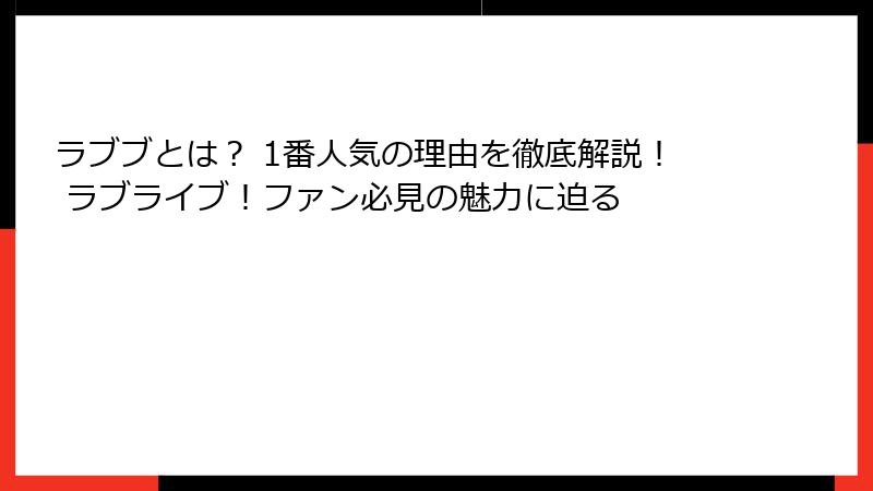 ラブブとは？ 1番人気の理由を徹底解説！ ラブライブ！ファン必見の魅力に迫る