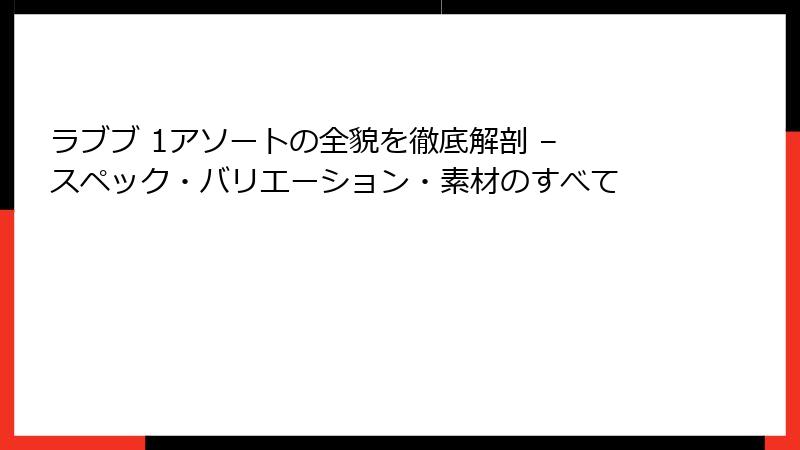 ラブブ 1アソートの全貌を徹底解剖 – スペック・バリエーション・素材のすべて