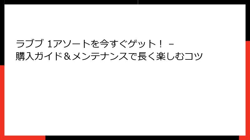 ラブブ 1アソートを今すぐゲット！ – 購入ガイド＆メンテナンスで長く楽しむコツ