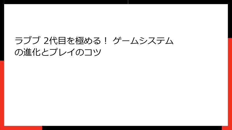 ラブブ 2代目を極める！ ゲームシステムの進化とプレイのコツ