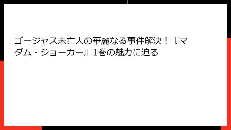 ゴージャス未亡人の華麗なる事件解決！『マダム・ジョーカー』1巻の魅力に迫る