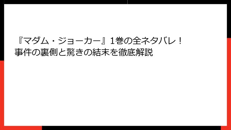 『マダム・ジョーカー』1巻の全ネタバレ！事件の裏側と驚きの結末を徹底解説