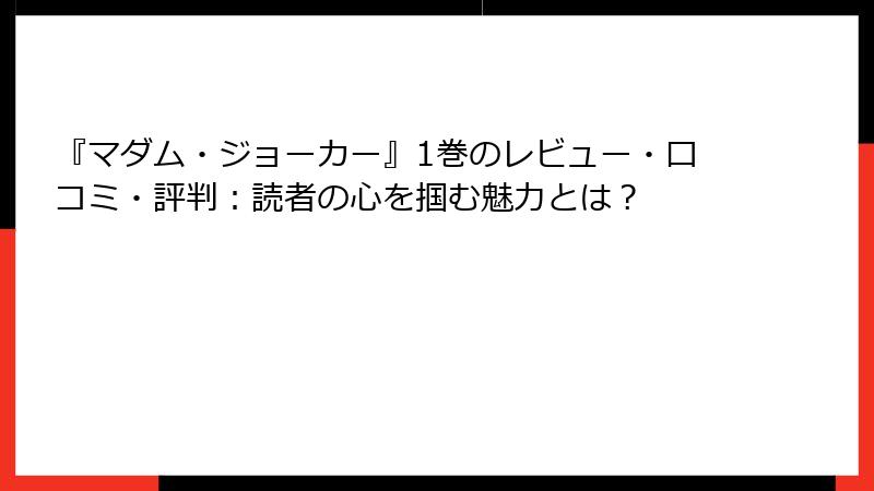 『マダム・ジョーカー』1巻のレビュー・口コミ・評判：読者の心を掴む魅力とは？