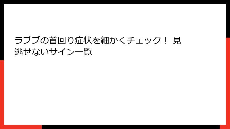 ラブブの首回り症状を細かくチェック！ 見逃せないサイン一覧