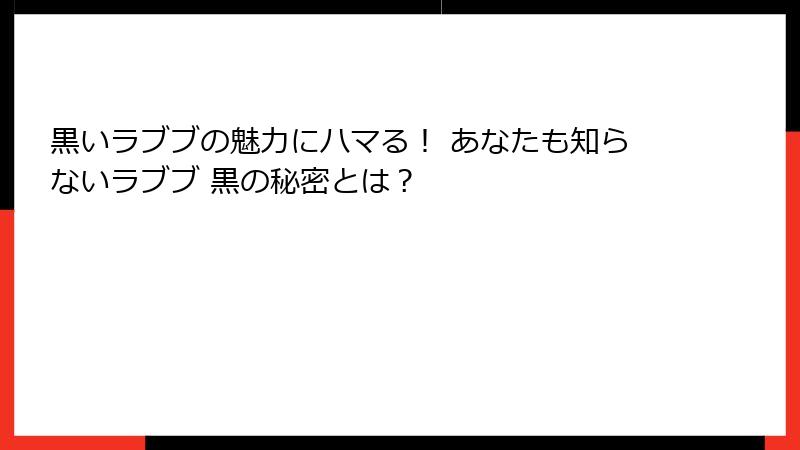 黒いラブブの魅力にハマる！ あなたも知らないラブブ 黒の秘密とは？