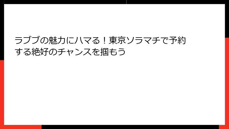 ラブブの魅力にハマる！東京ソラマチで予約する絶好のチャンスを掴もう